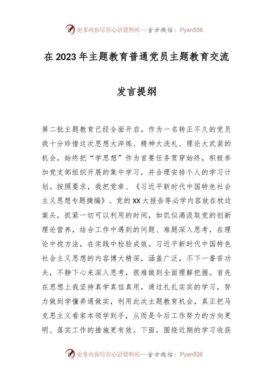 在2023年主题教育普通党员主题教育交流发言提纲.docx_第1页