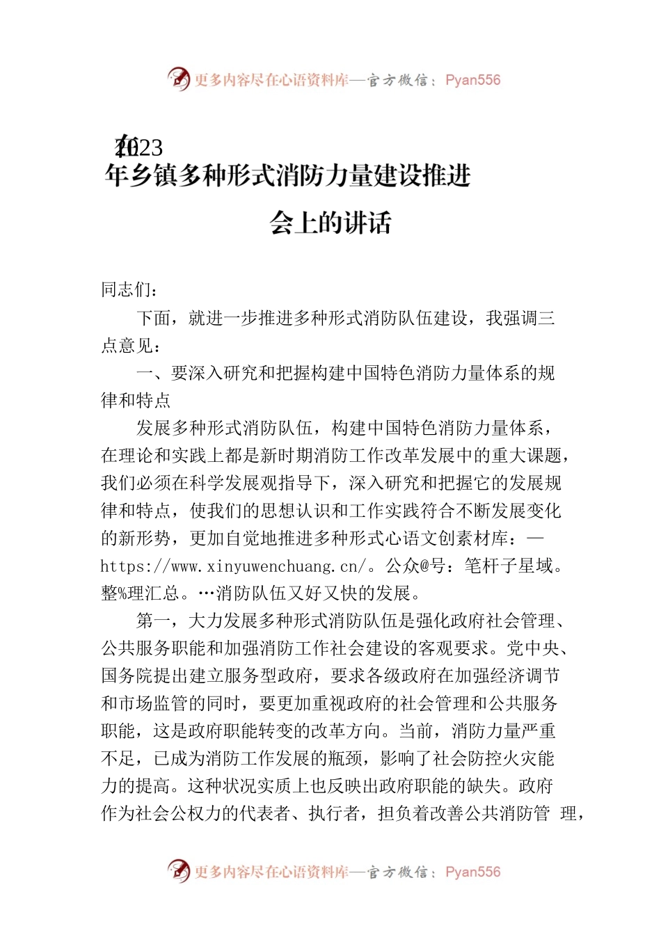 在2023年乡镇多种形式消防力量建设推进会上的讲话.docx_第1页