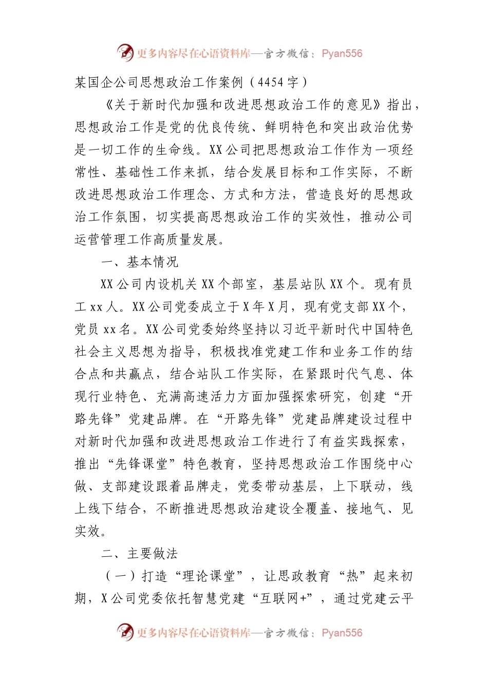 国企思想政治工作案例.docx_第1页
