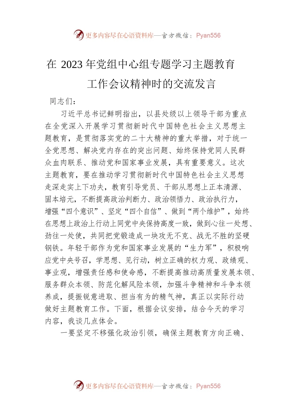 在2023年党组中心组专题学习主题教育工作会议精神时的交流发言.docx_第1页