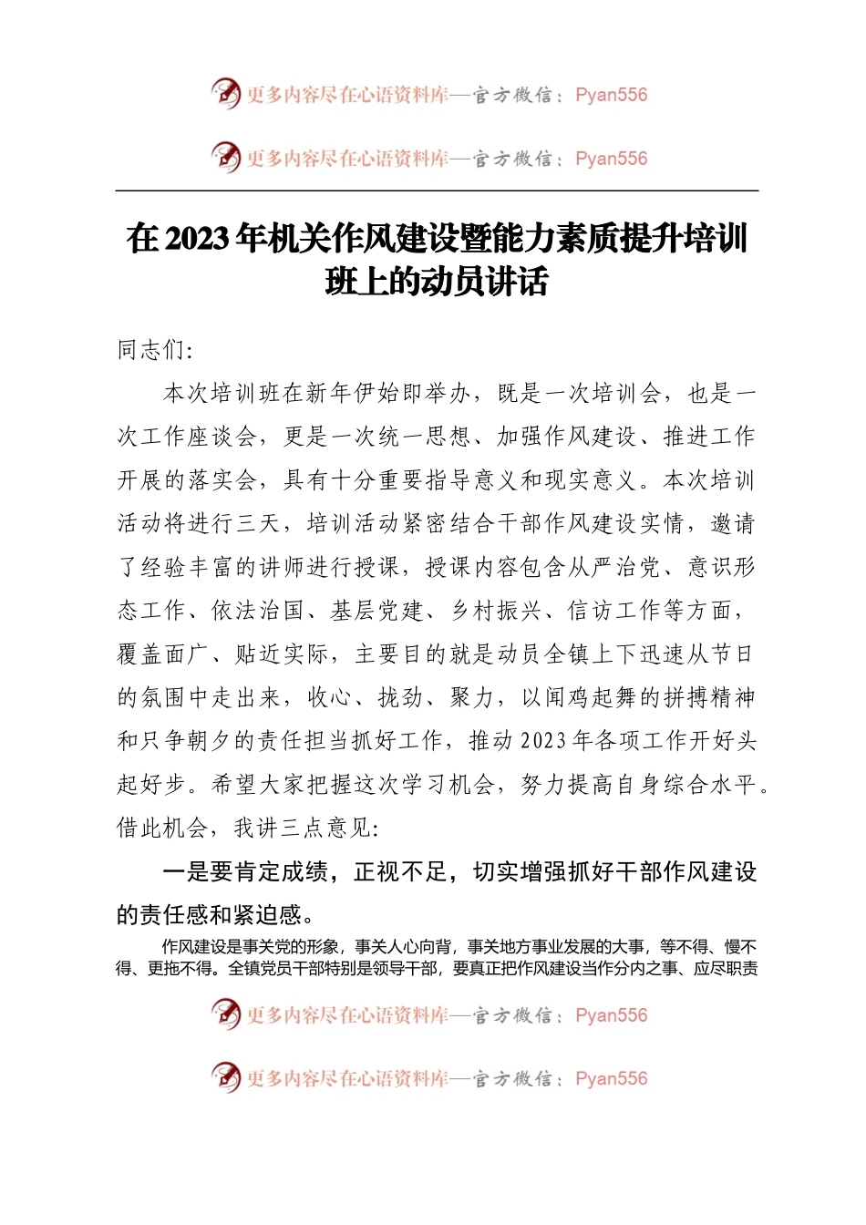 在2023年机关作风建设暨能力素质提升培训班上的动员讲话.docx_第1页