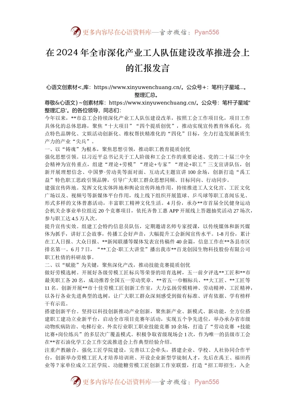 在2024年全市深化产业工人队伍建设改革推进会上的汇报发言.docx_第1页