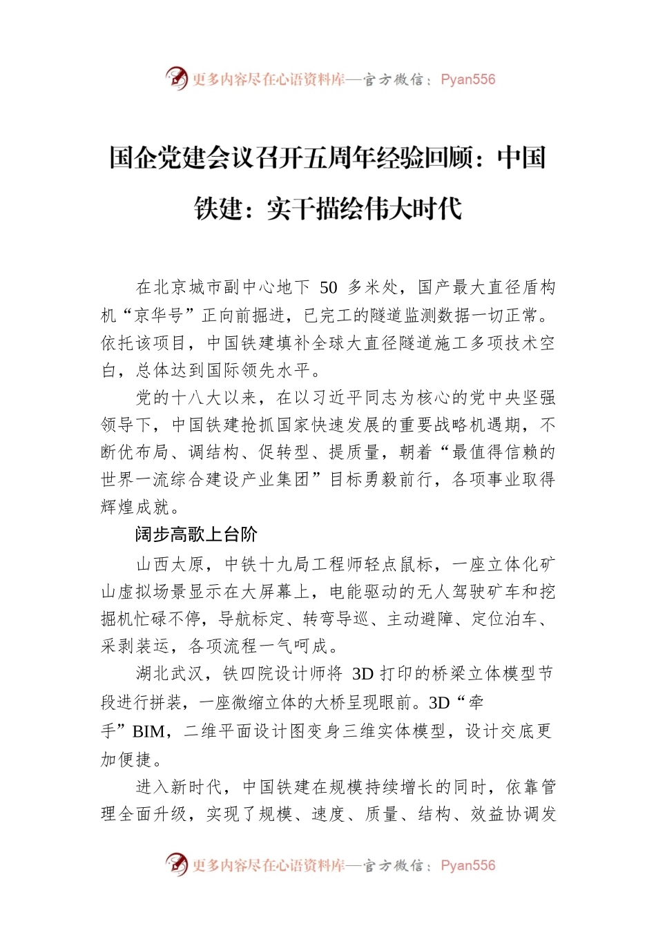 国企党建会议召开五周年经验回顾：中国铁建：实干描绘伟大时代.docx_第1页