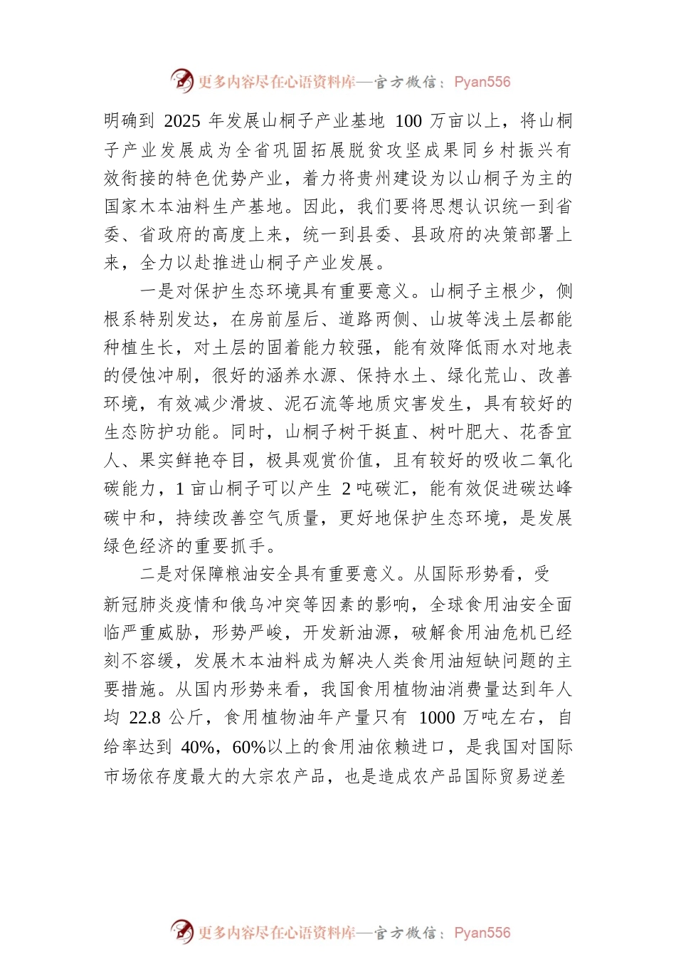 县长秦会刚：在全县山桐子产业链项目发展启动会议上的讲话.docx_第2页