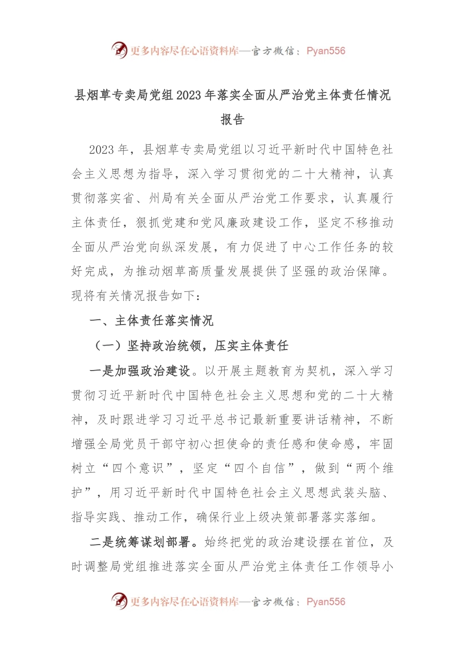 县烟草专卖局党组2023年落实全面从严治党主体责任情况报告.docx_第1页