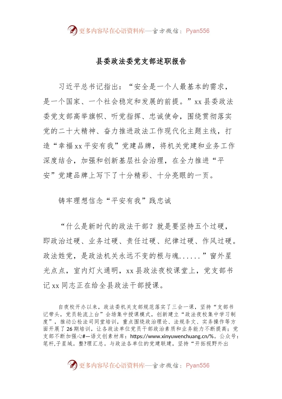 县委政法委党支部述职报告.docx_第1页