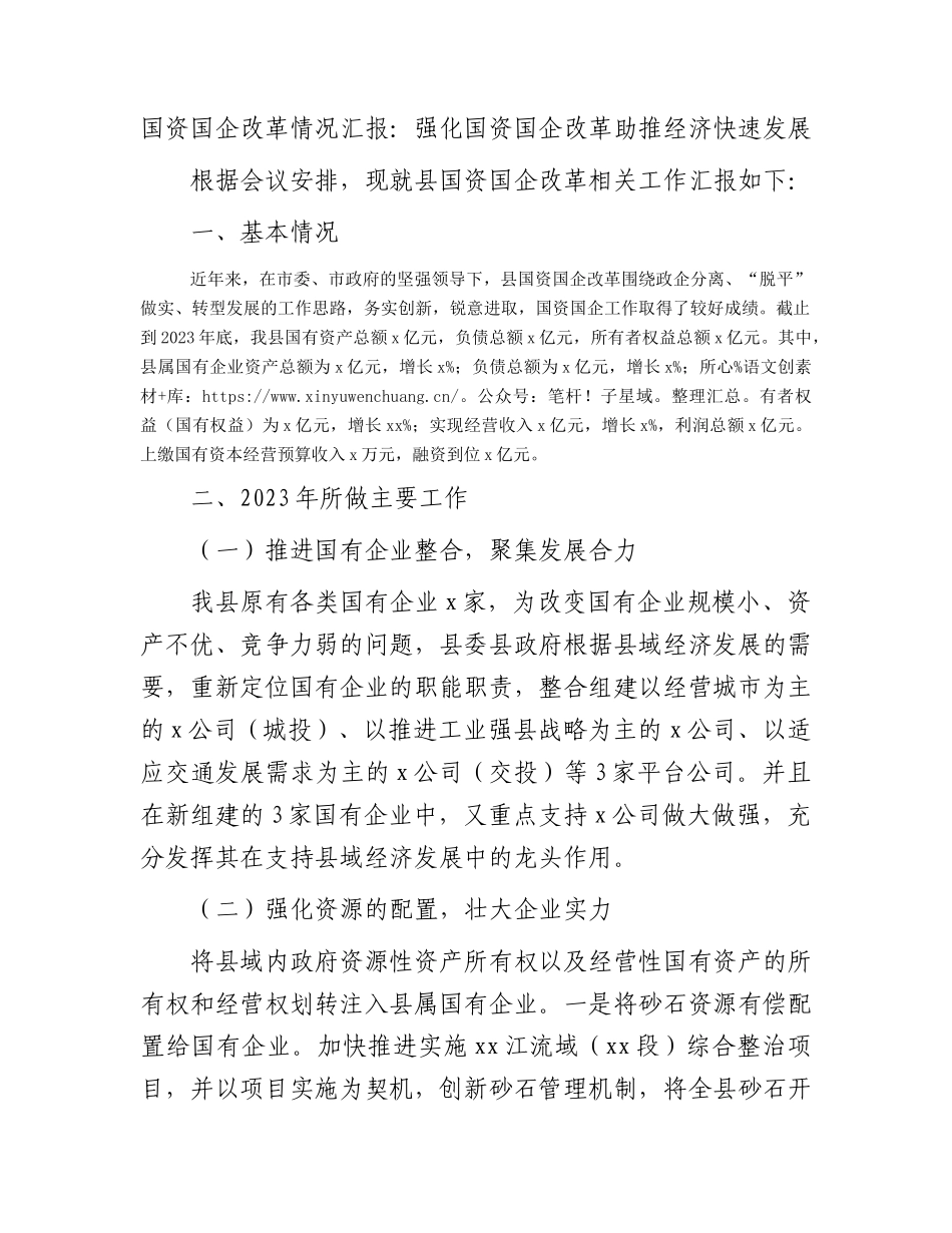 国资国企改革情况汇报：强化国资国企改革  助推经济快速发展.docx_第1页