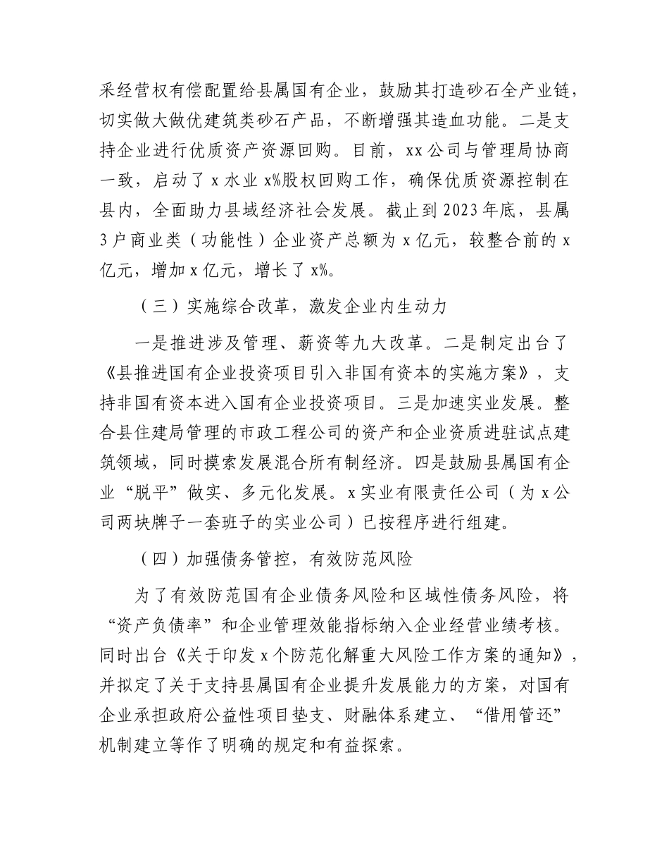 国资国企改革情况汇报：强化国资国企改革  助推经济快速发展.docx_第2页