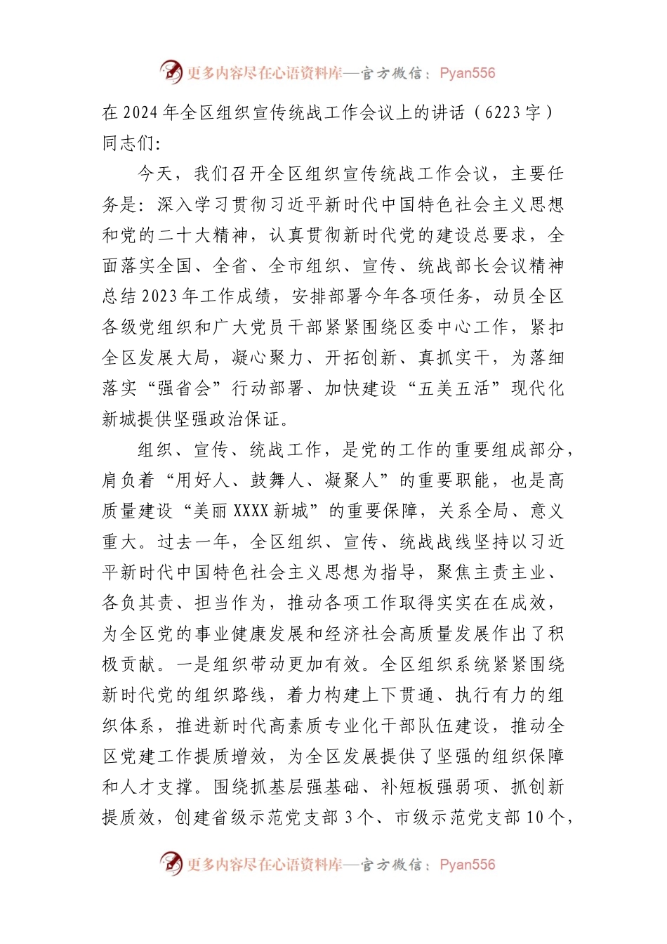 在2024年全区组织宣传统战工作会议上的讲话.docx_第1页