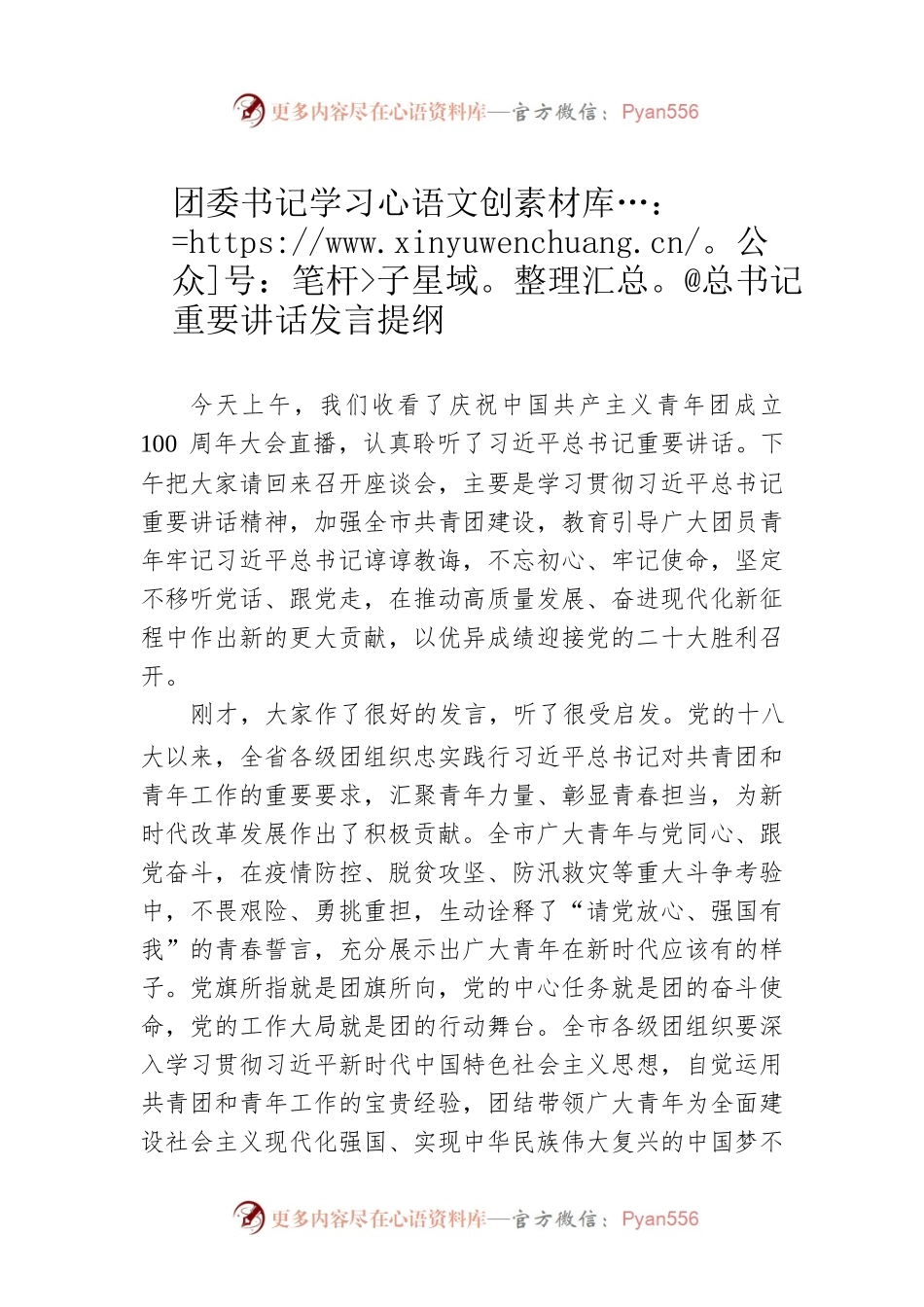 团委书记学习总书记重要讲话发言提纲.docx_第1页