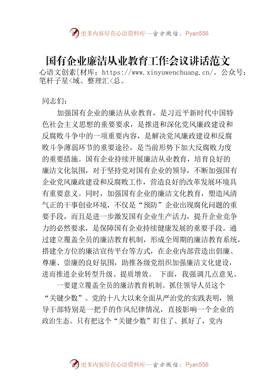 国有企业廉洁从业教育工作会议讲话范文.docx_第1页