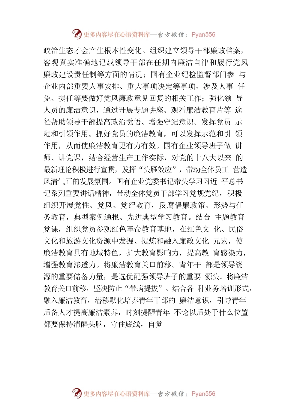 国有企业廉洁从业教育工作会议讲话范文.docx_第2页