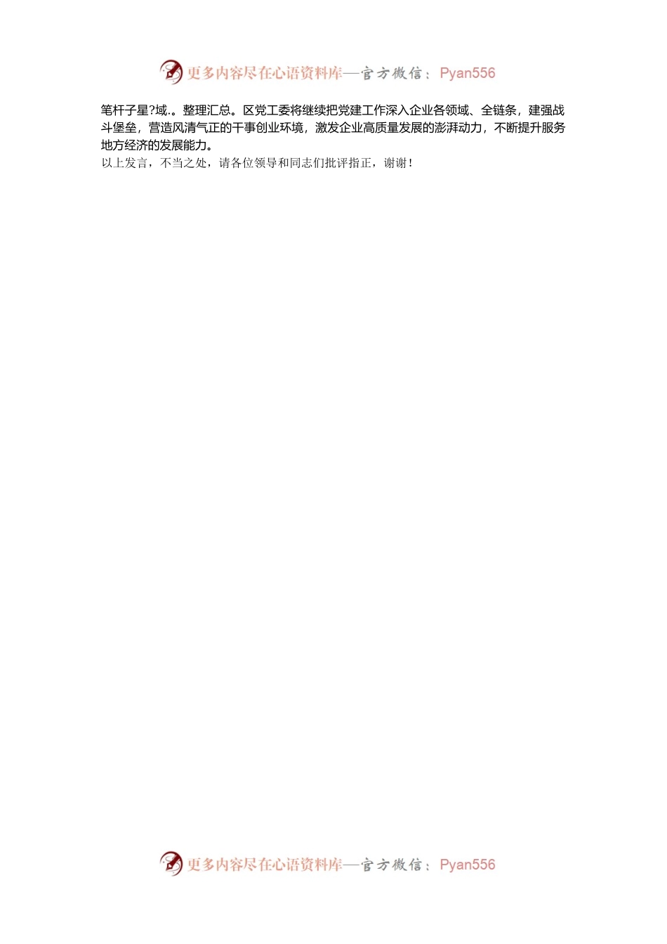 在2024年全市政府服务企业工作推进会上的交流发言.docx_第2页