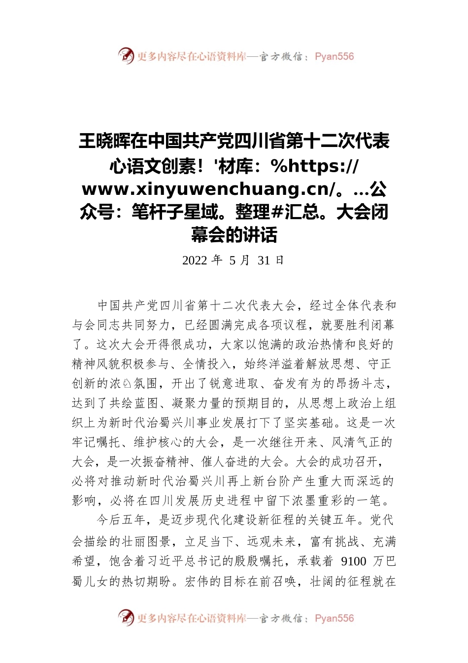 四川省委书记王晓晖：在中国共产党四川省第十二次代表大会闭幕会的讲话（20220531）.docx_第1页