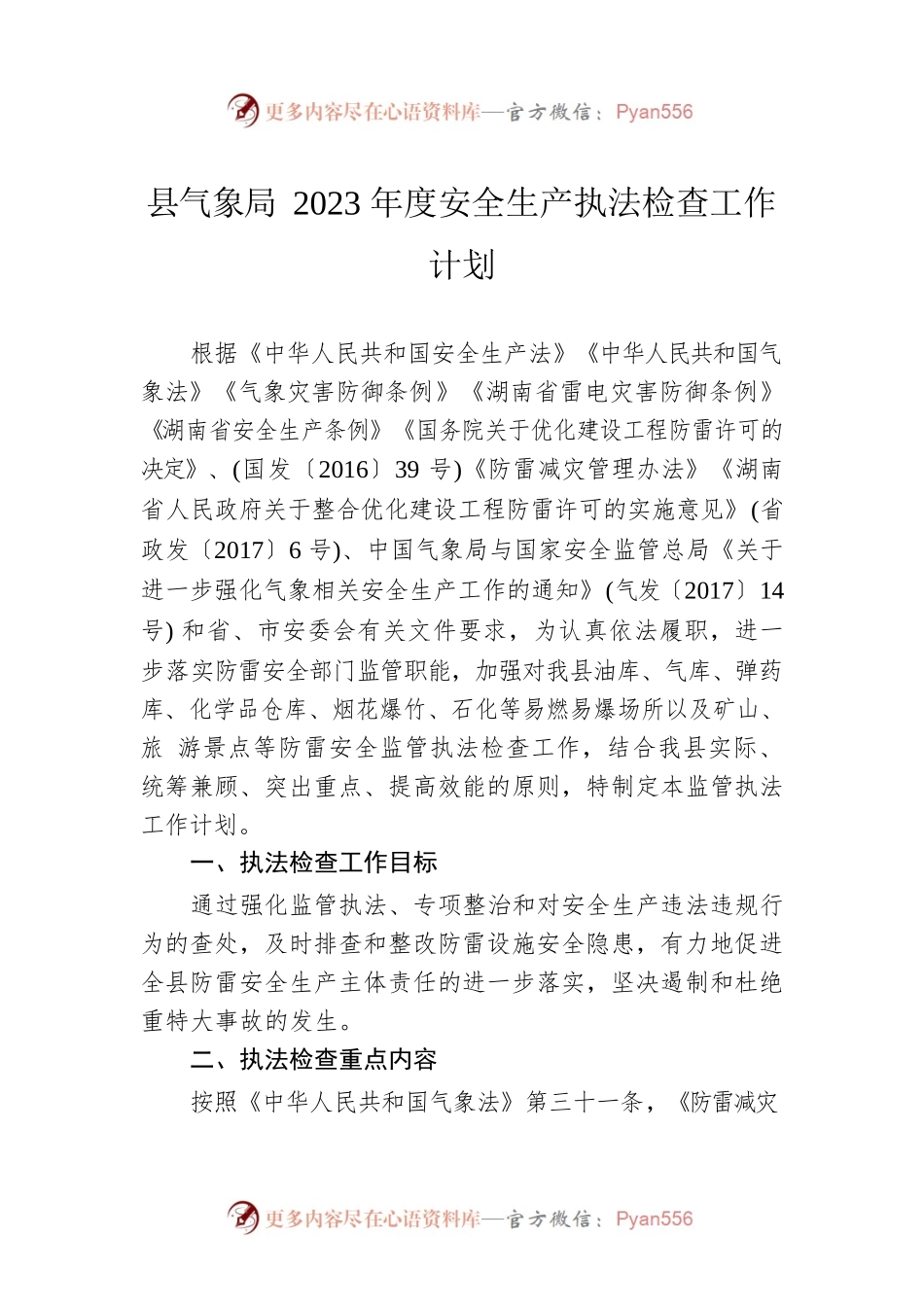 县气象局2023年度安全生产执法检查工作计划.docx_第1页