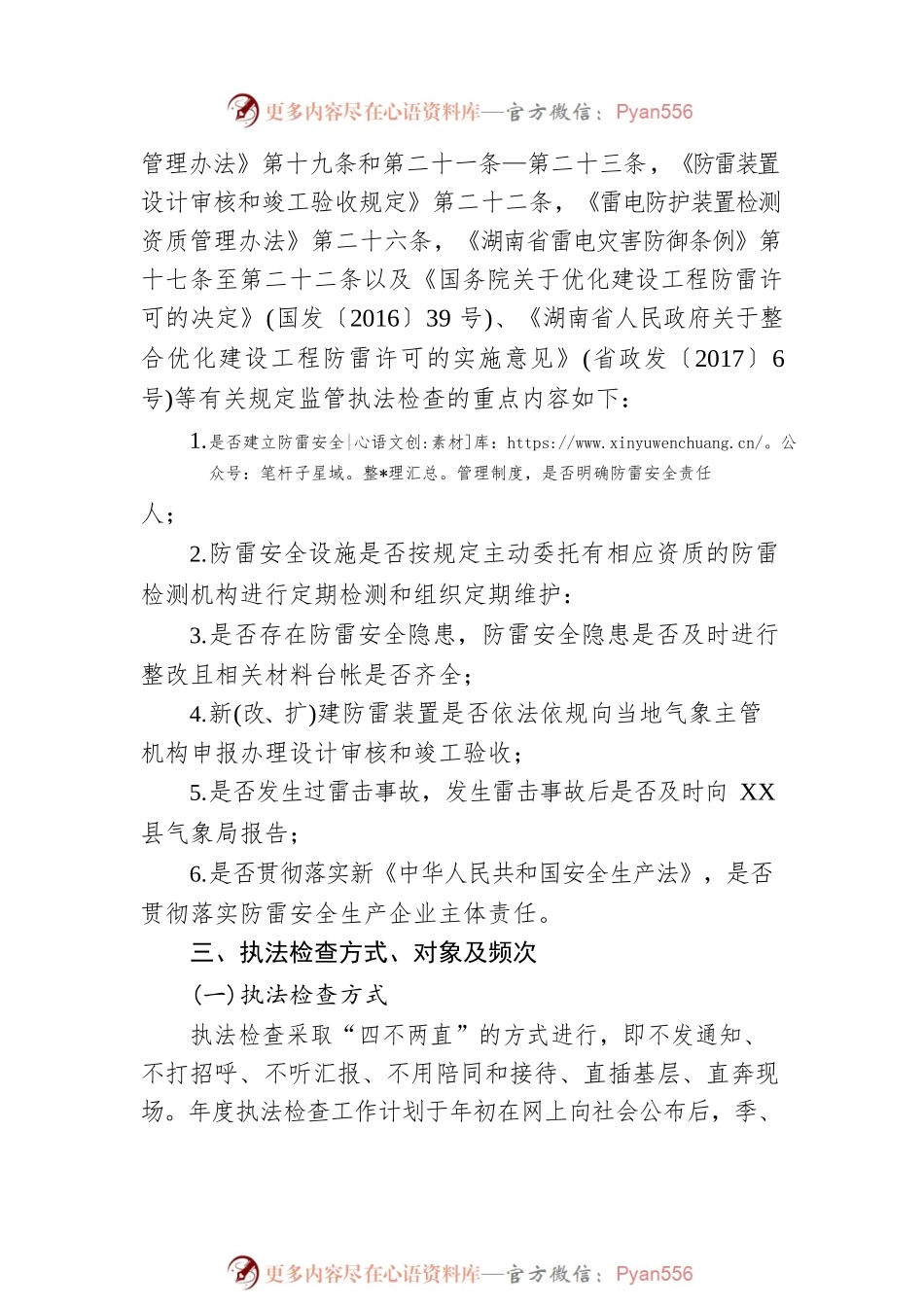 县气象局2023年度安全生产执法检查工作计划.docx_第2页