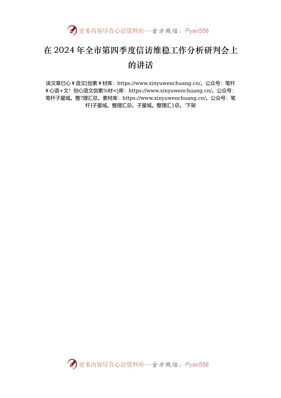 在2024年全市第四季度信访维稳工作分析研判会上的讲话.docx_第1页
