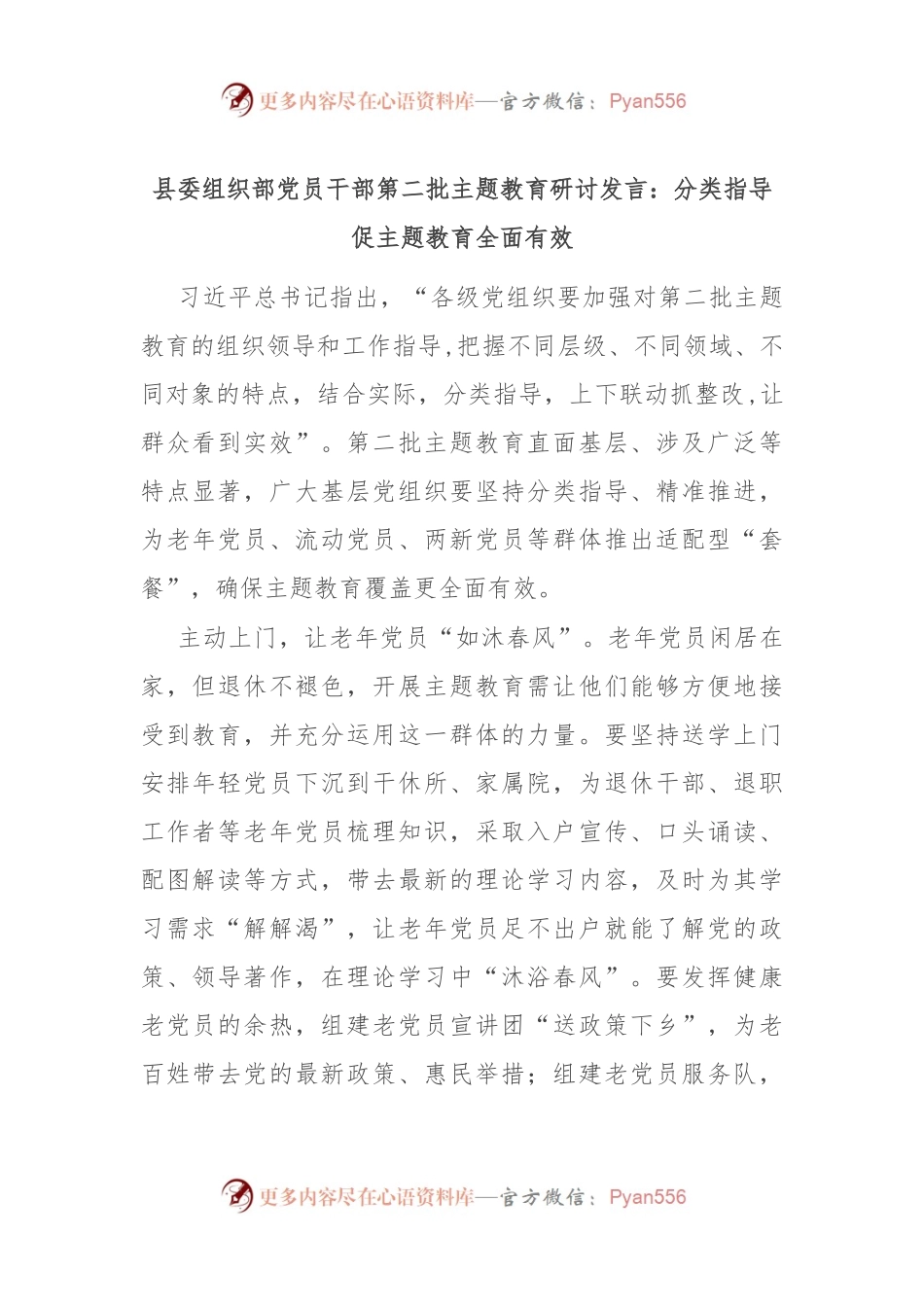 县委组织部党员干部第二批主题教育研讨发言：分类指导促主题教育全面有效.docx_第1页