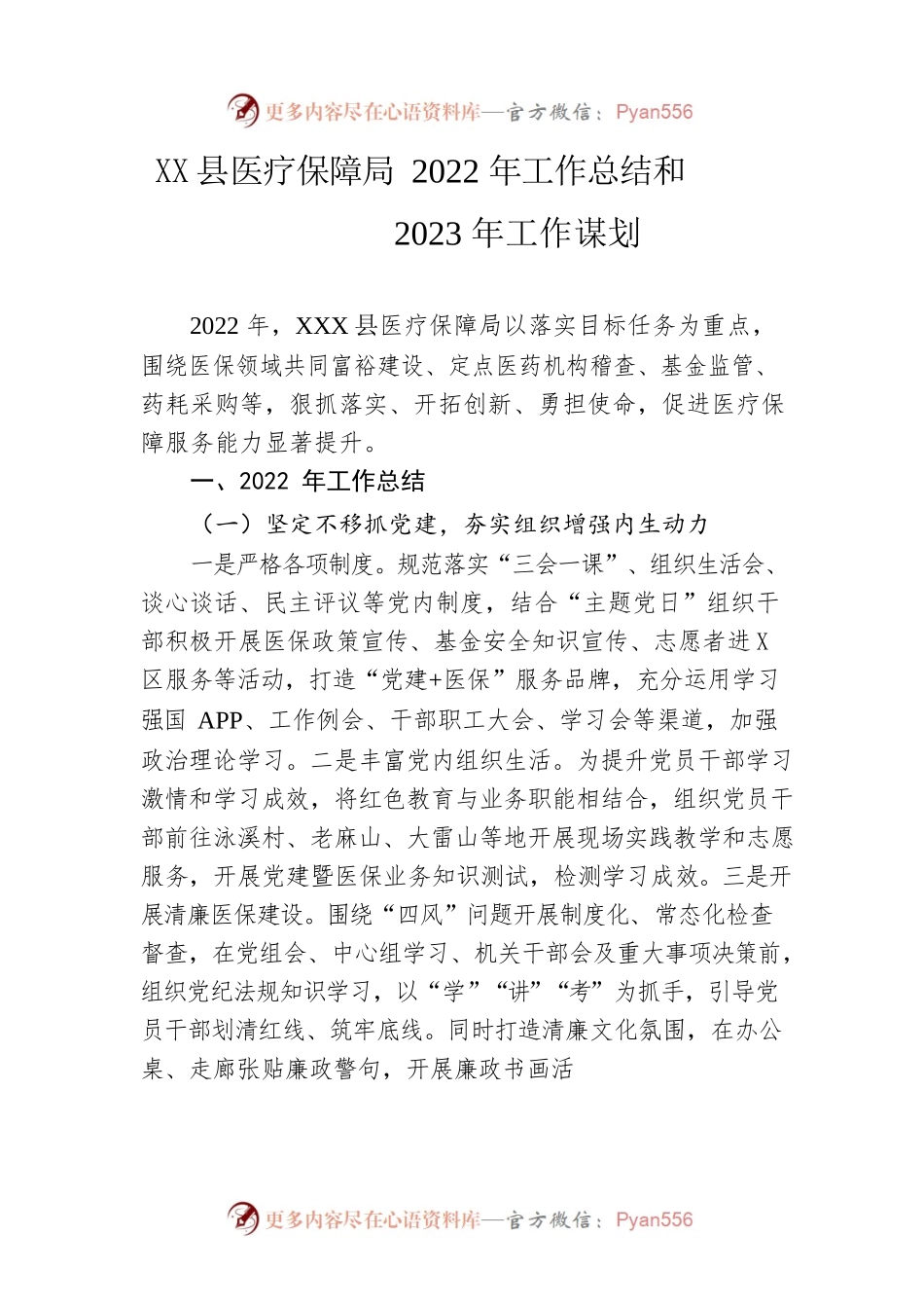 县医疗保障局2022年工作总结和2023年工作谋划.docx_第1页