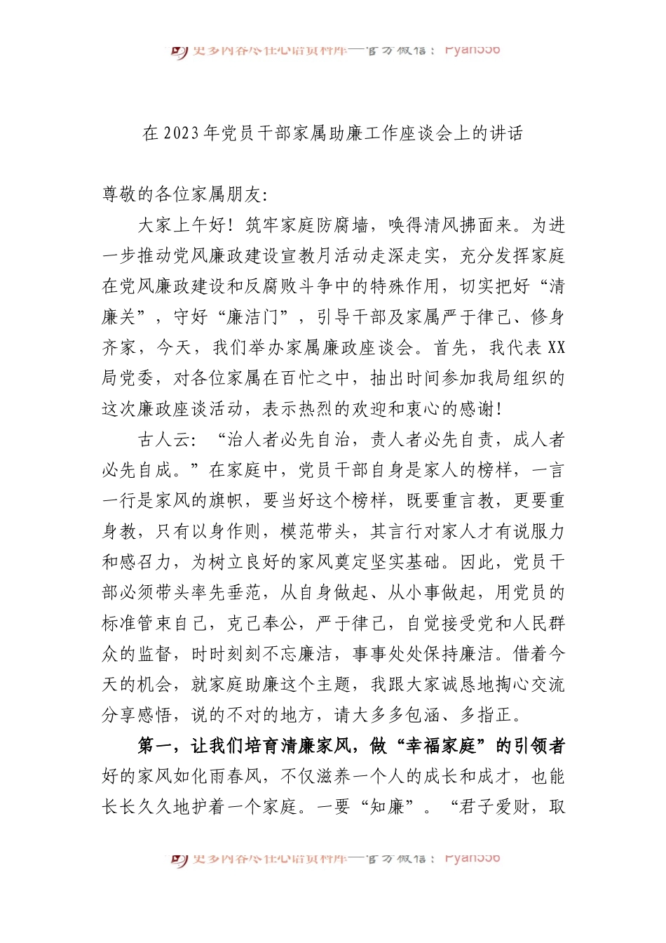 在2023年党员干部家属助廉工作座谈会上的讲话.docx_第1页