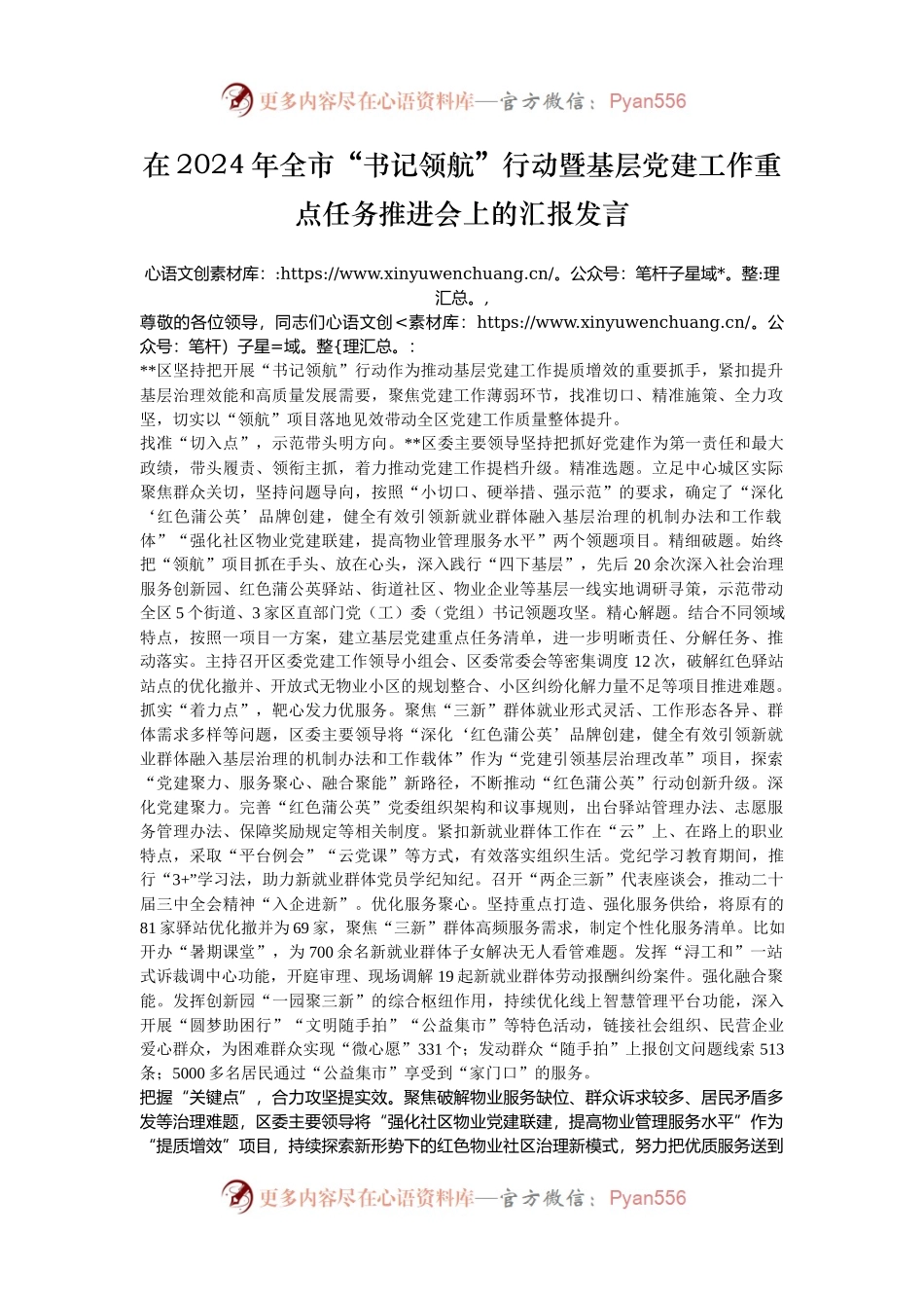 在2024年全市“书记领航”行动暨基层党建工作重点任务推进会上的汇报发言.docx_第1页