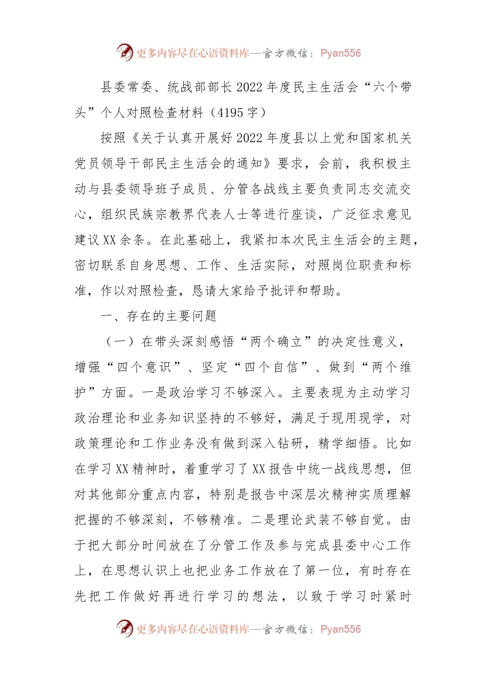 县委常委、统战部部长2022年度民主生活会“六个带头”个人对照检查材料.docx_第1页