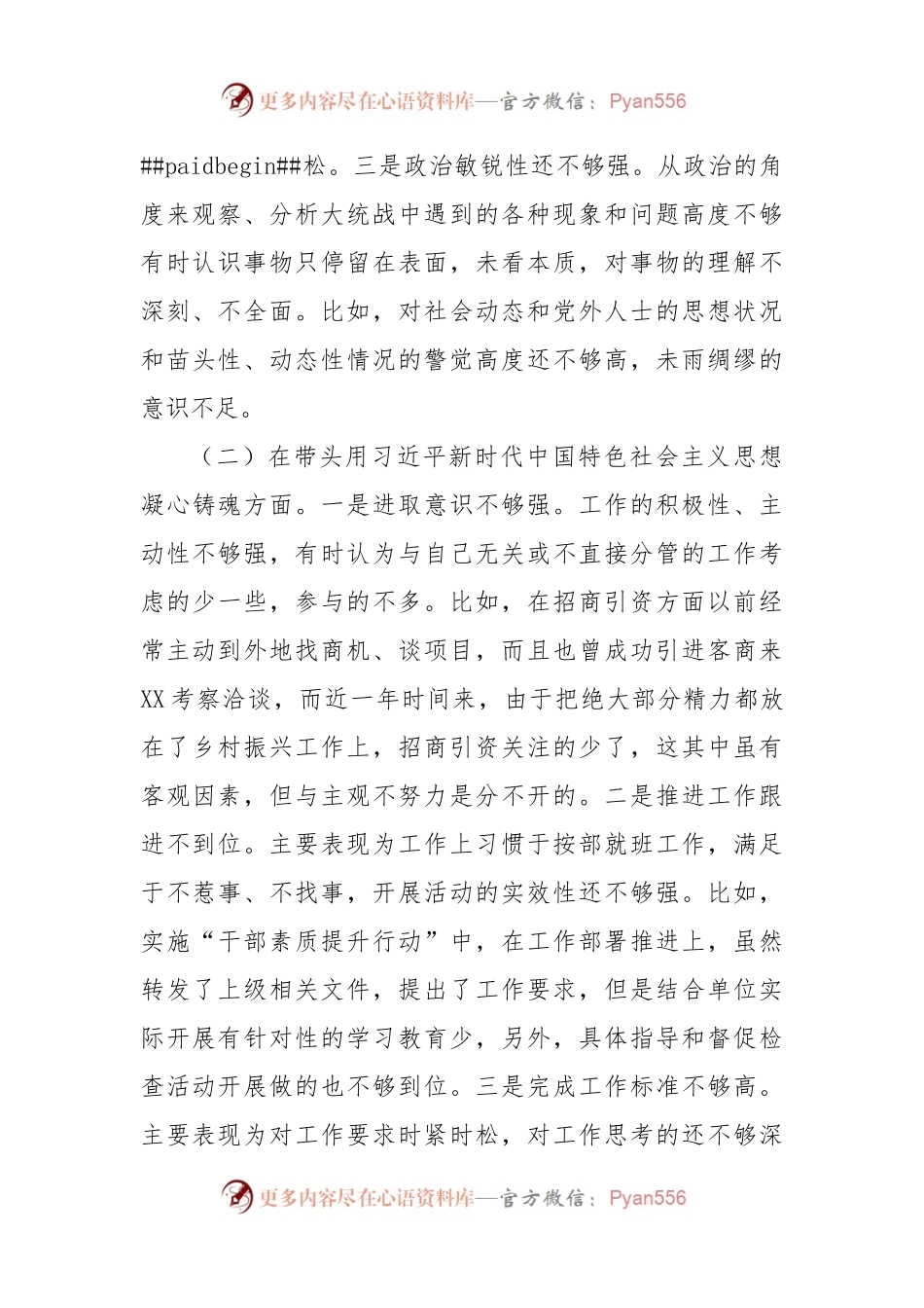 县委常委、统战部部长2022年度民主生活会“六个带头”个人对照检查材料.docx_第2页