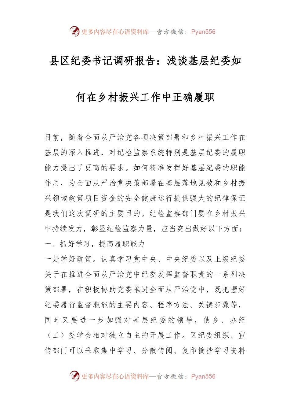 县区纪委书记调研报告：浅谈基层纪委如何在乡村振兴工作中正确履职.docx_第1页
