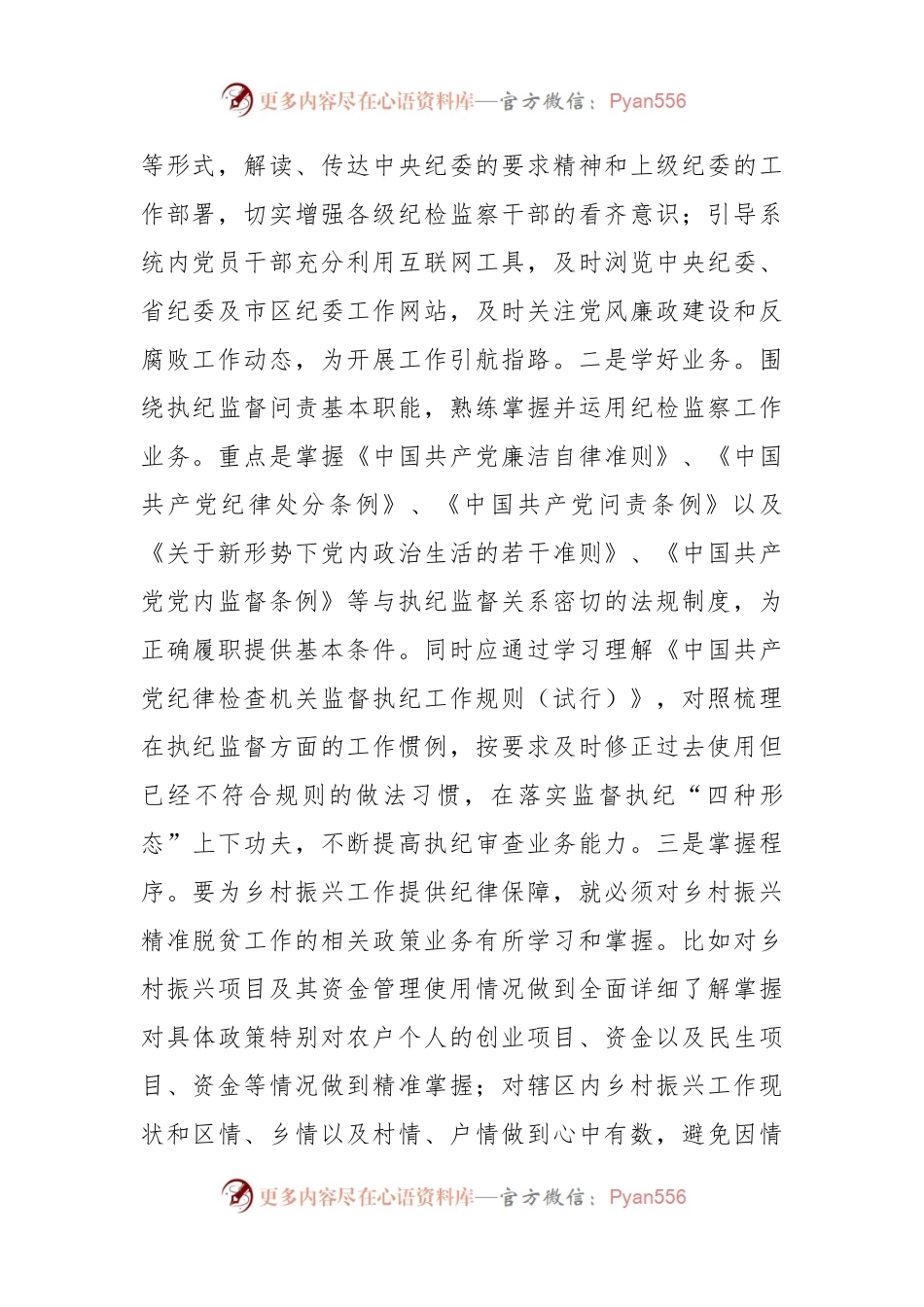 县区纪委书记调研报告：浅谈基层纪委如何在乡村振兴工作中正确履职.docx_第2页