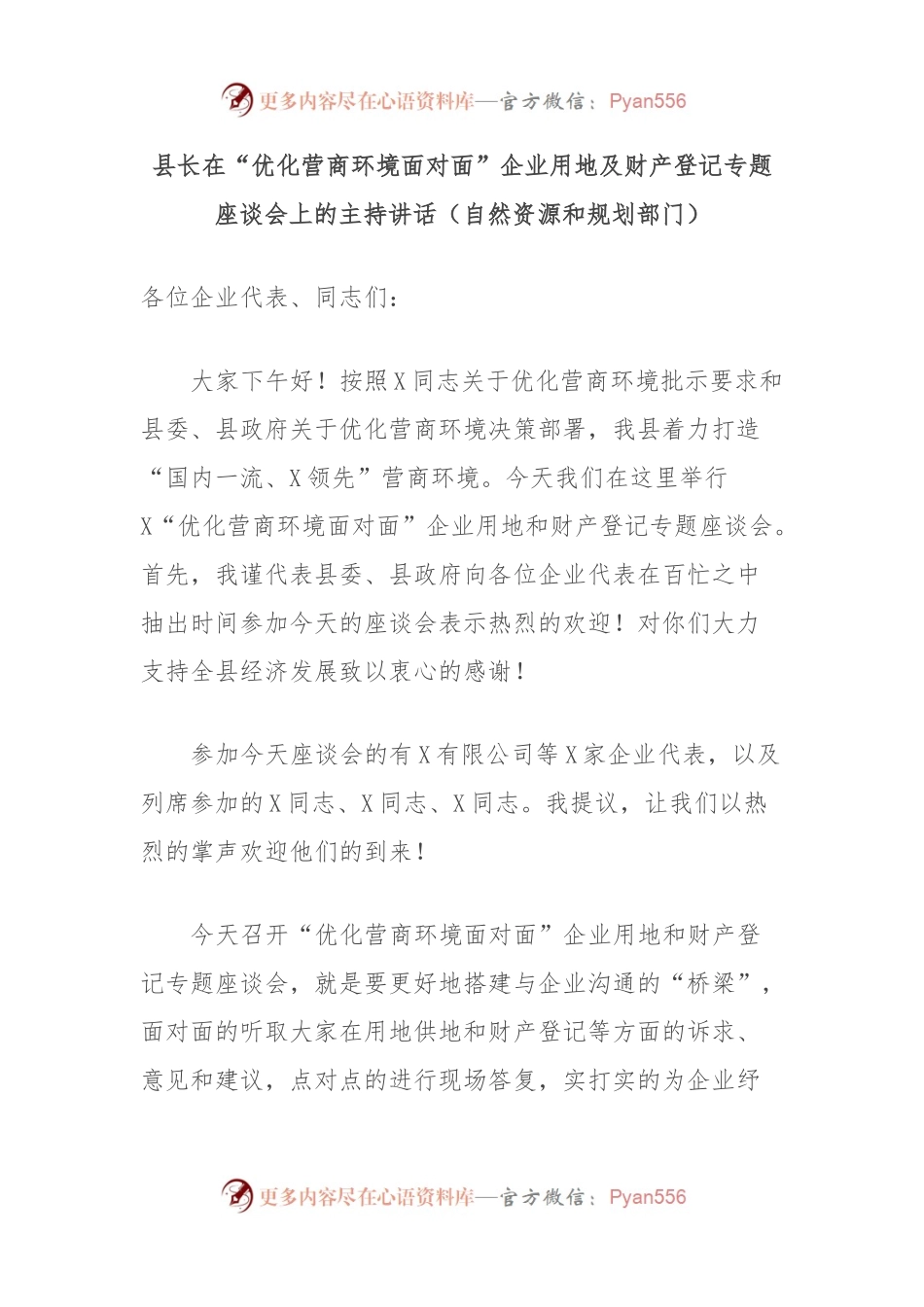 县长在“优化营商环境面对面”企业用地及财产登记专题座谈会上的主持讲话稿（自然资源和规划部门）.docx_第1页