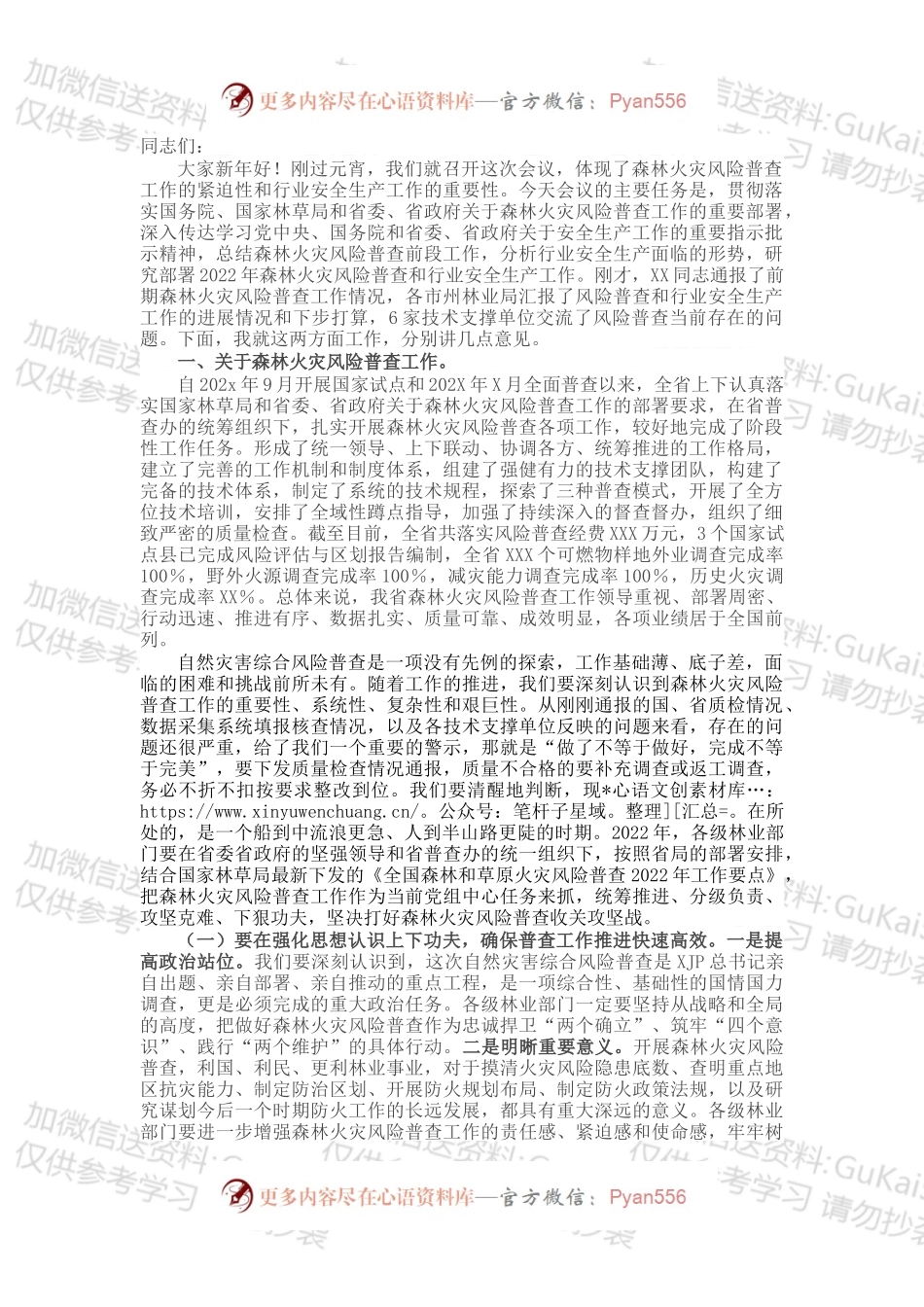在2022年全省森林火灾风险普查暨行业安全生产工作会议上的讲话.docx_第1页