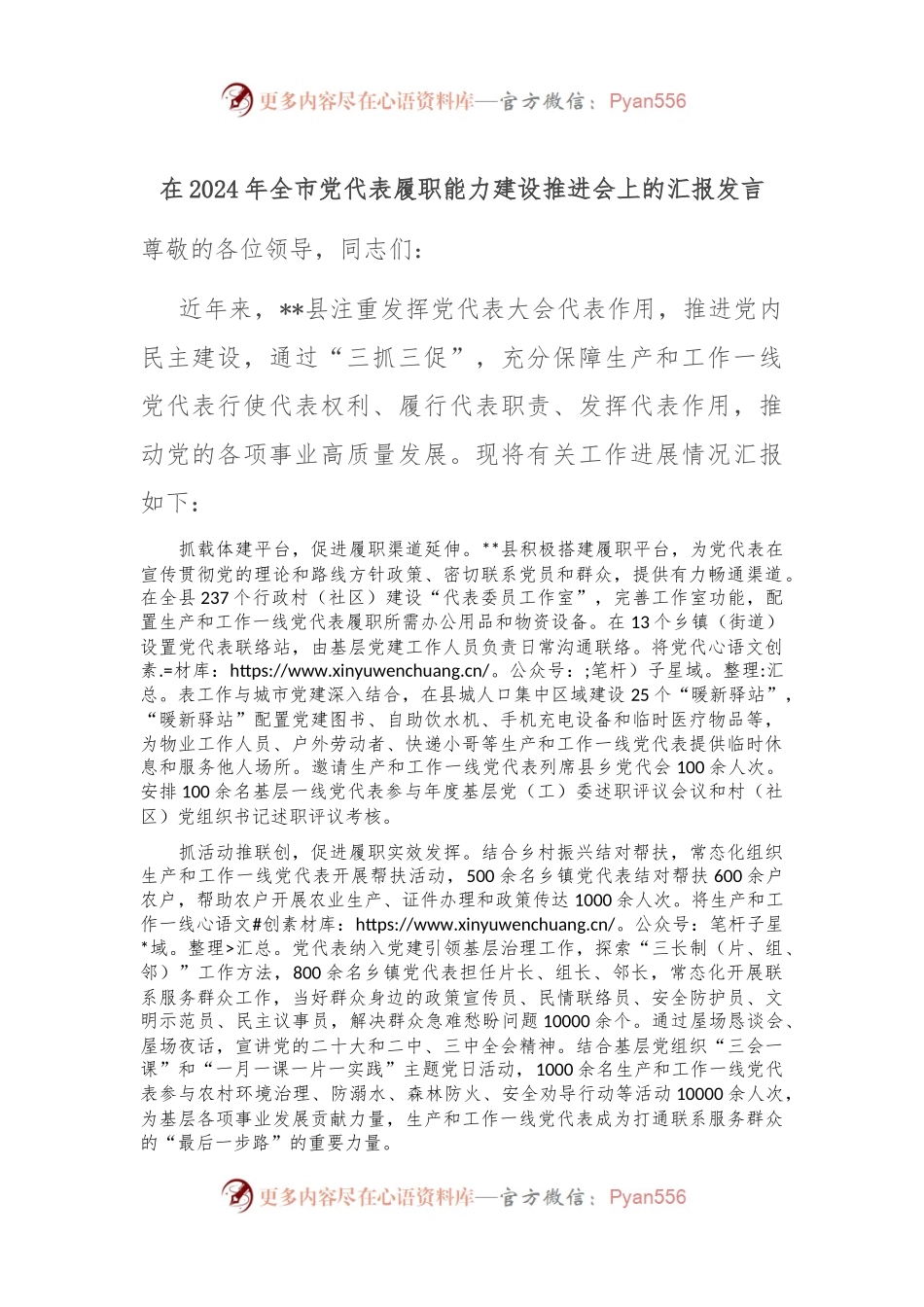 在2024年全市党代表履职能力建设推进会上的汇报发言.docx_第1页