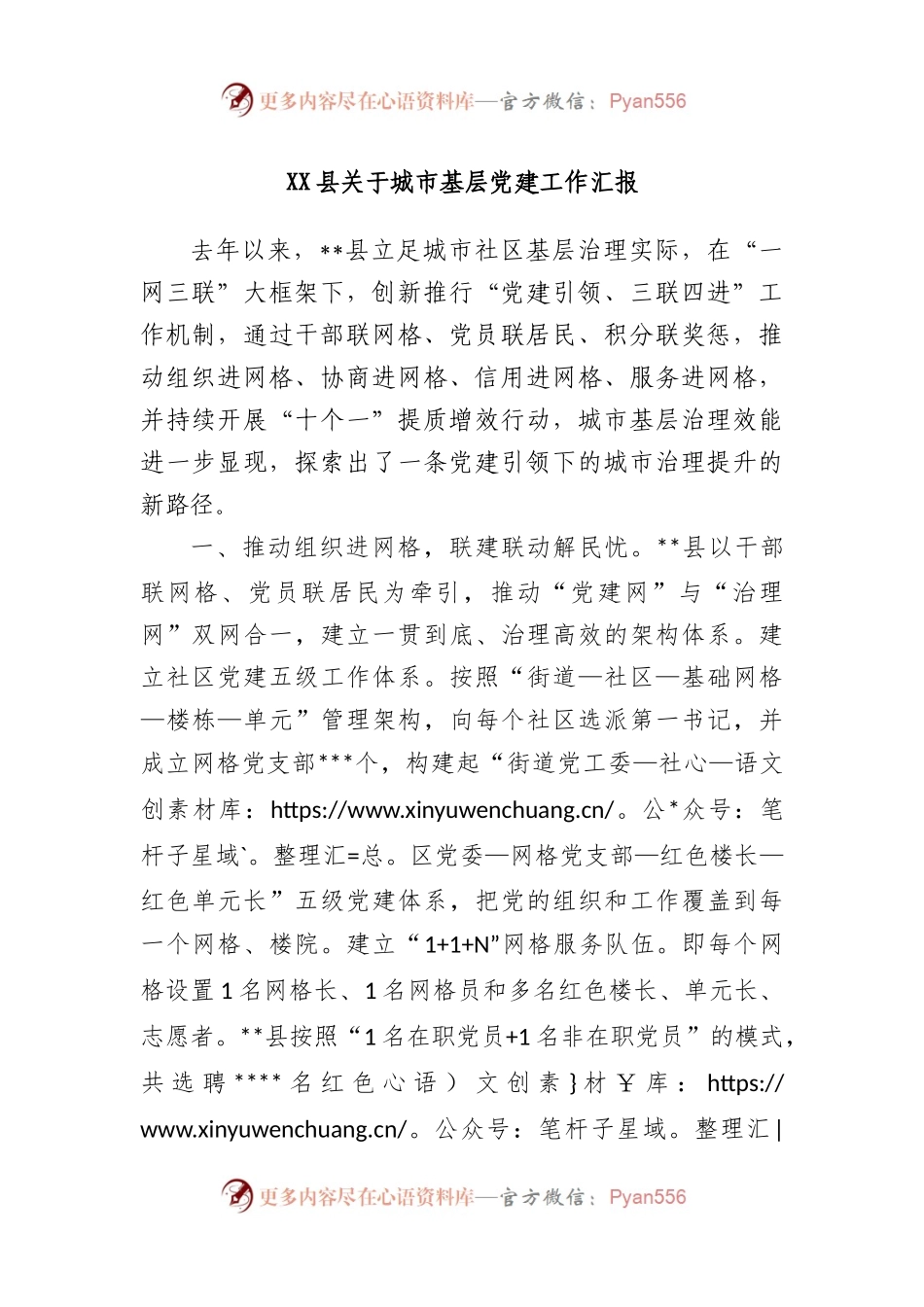 县关于城市基层党建工作汇报.docx_第1页
