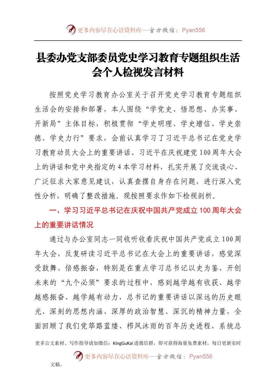 县委办党支部委员党史学习教育专题组织生活会个人检视发言材.docx_第1页