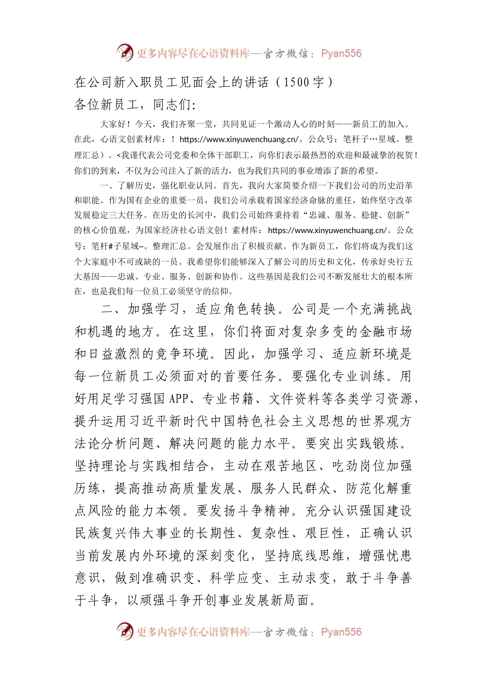 国企新入职员工见面会上的讲话（1500字）.docx_第1页