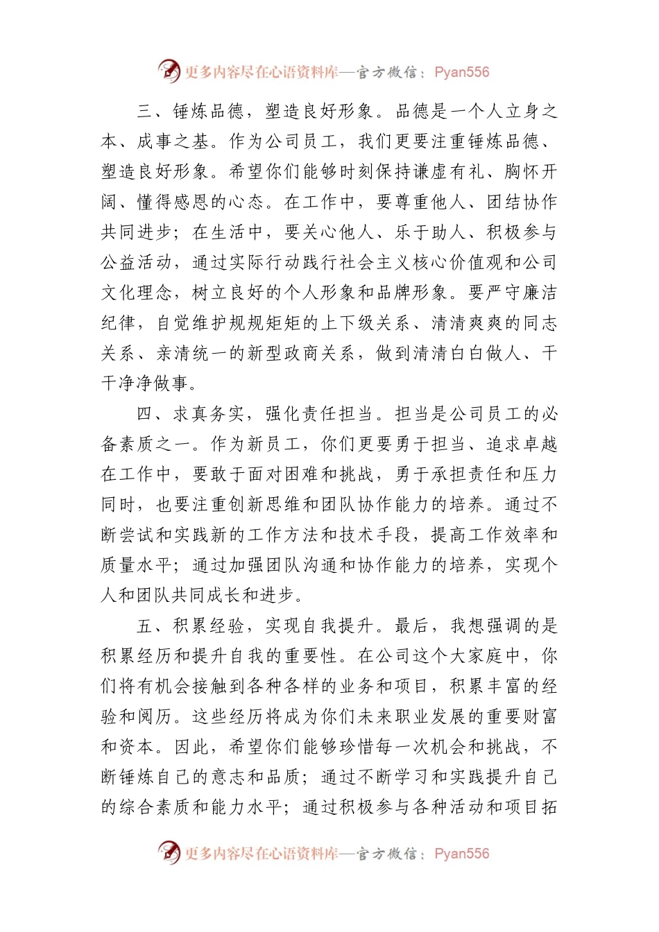 国企新入职员工见面会上的讲话（1500字）.docx_第2页