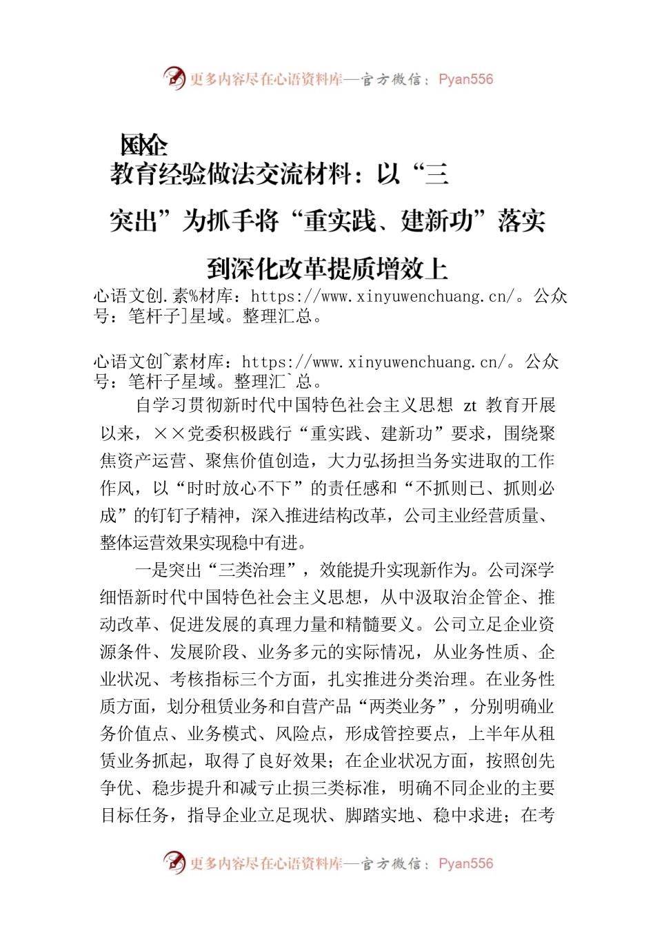 国企XX教育经验做法交流材料：以“三突出”为抓手将“重实践、建新功”落实到深化改革提质增效上.docx_第1页