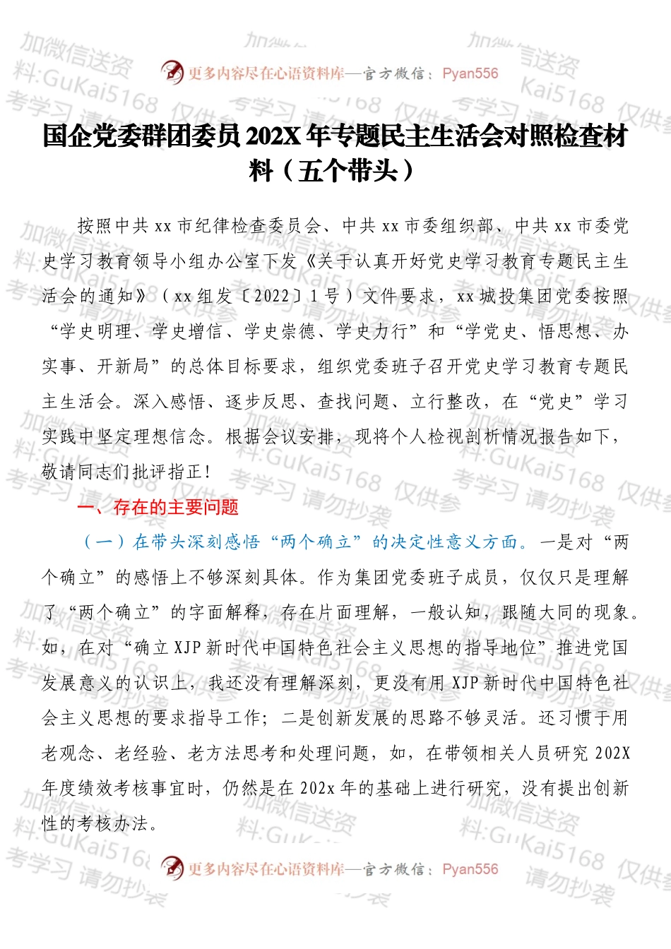 国企党委群团委员202X年专题民主生活会对照检查材料（五个带头）.docx_第1页