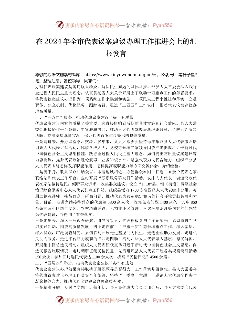 在2024年全市代表议案建议办理工作推进会上的汇报发言.docx_第1页
