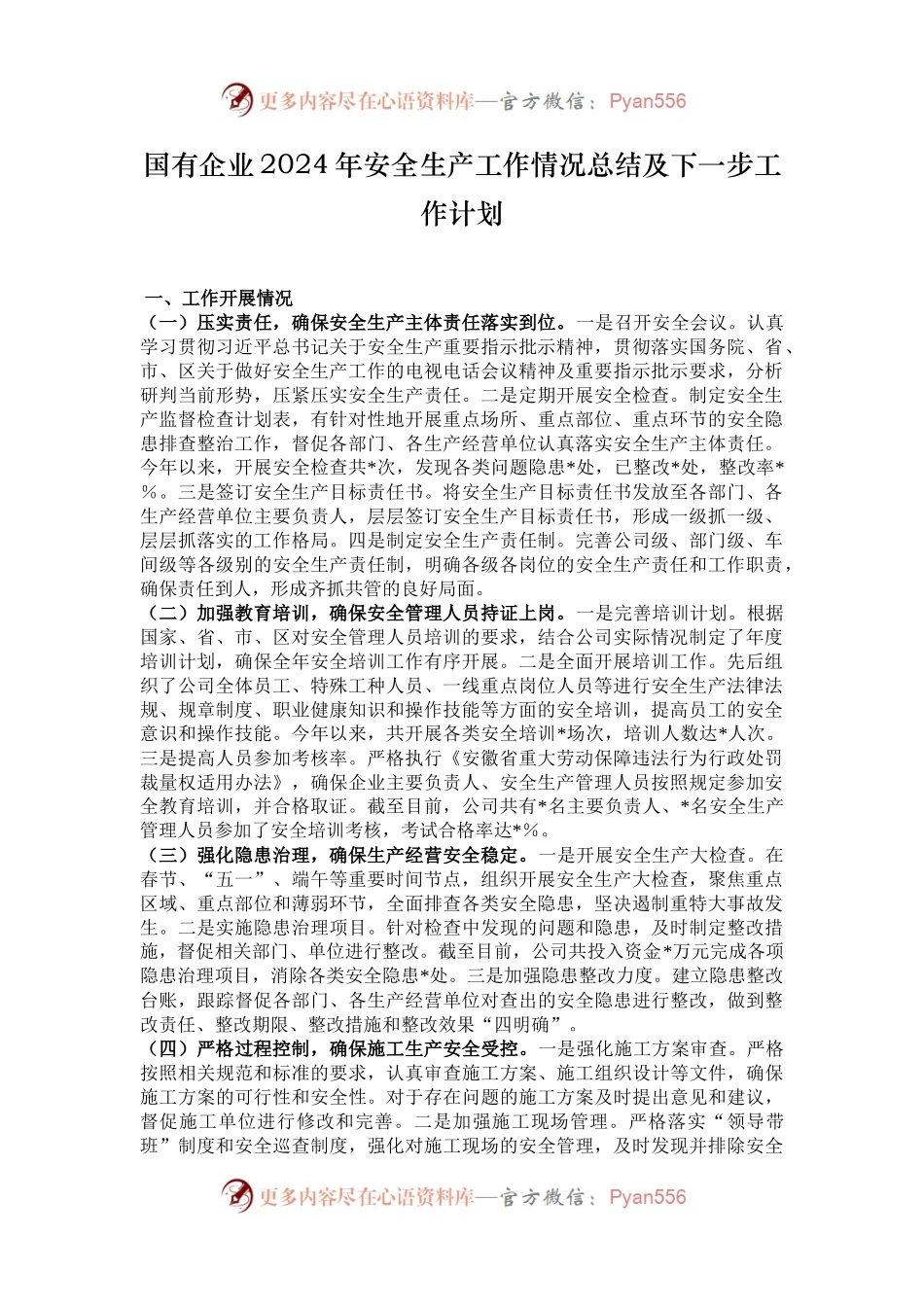 国有企业2024年安全生产工作情况总结及下一步工作计划.docx_第1页