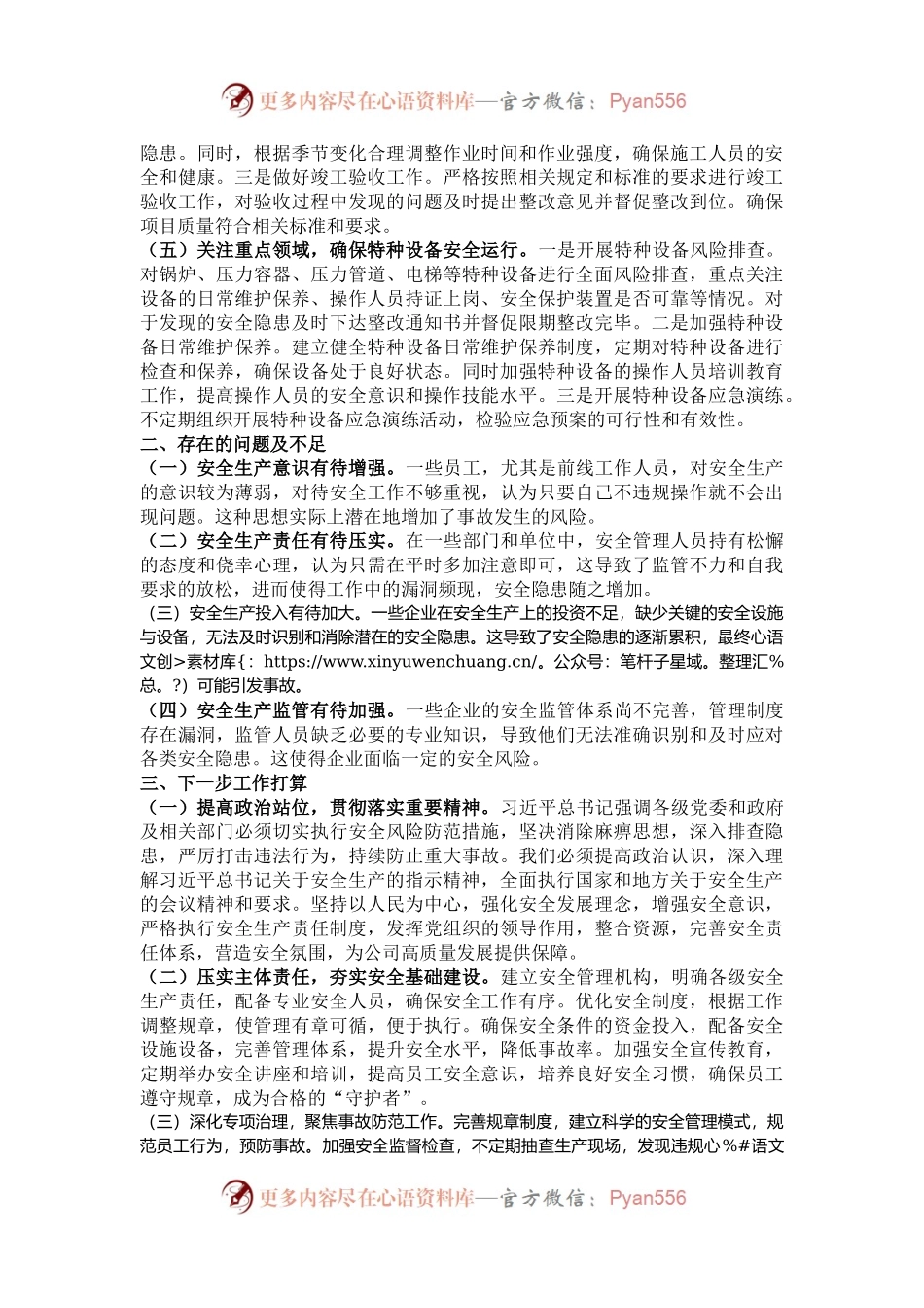 国有企业2024年安全生产工作情况总结及下一步工作计划.docx_第2页