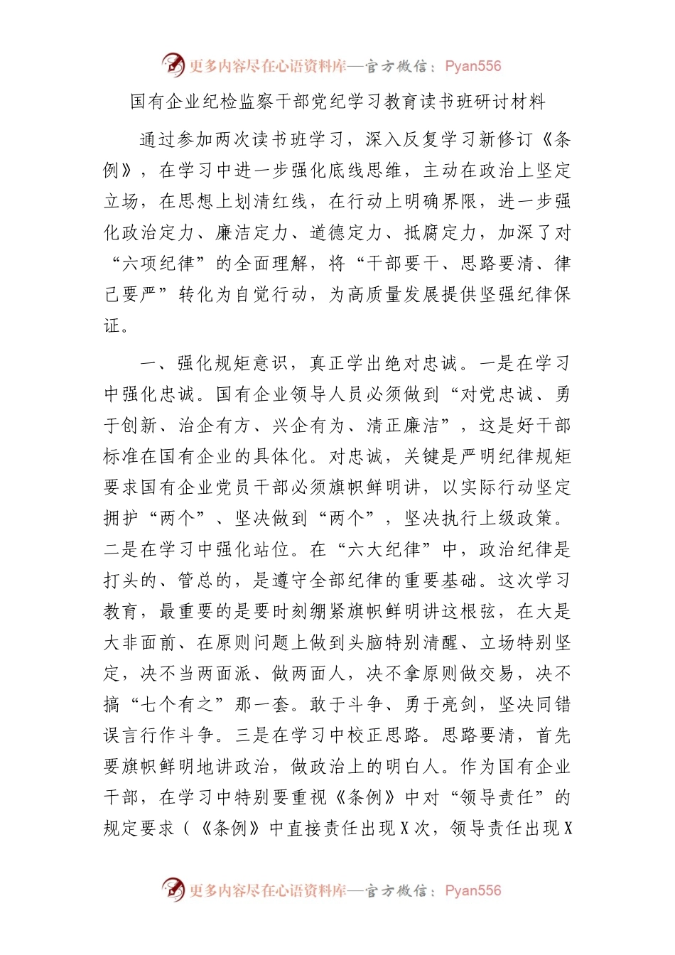 国企公司纪检监察干部党纪学习教育读书班研讨发言.docx_第1页