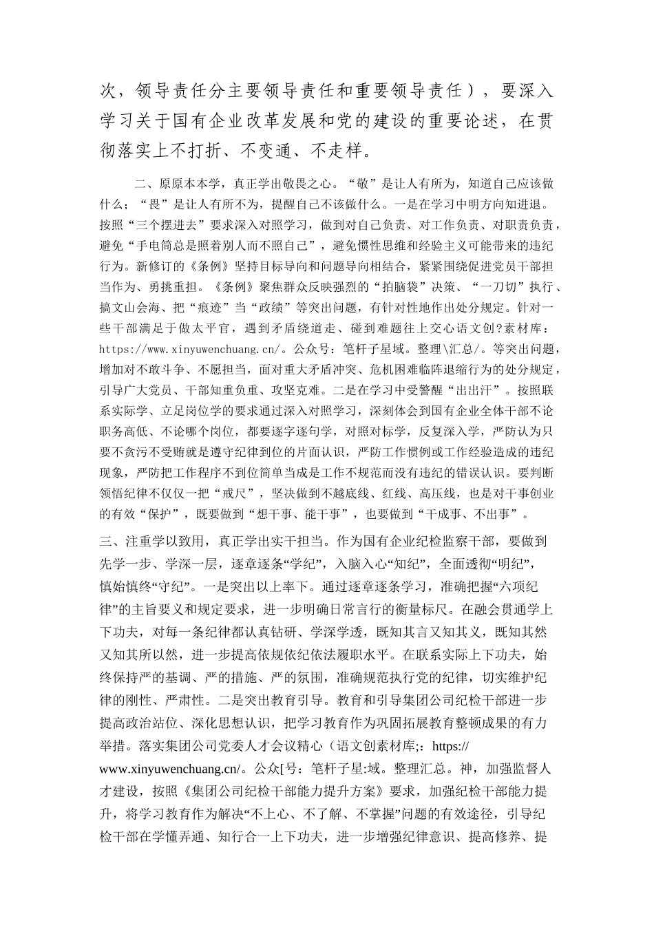 国企公司纪检监察干部党纪学习教育读书班研讨发言.docx_第2页
