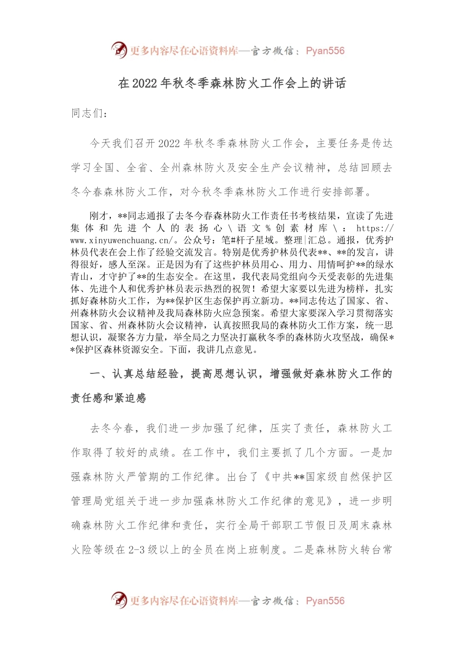 在2022年秋冬季森林防火工作会上的讲话.docx_第1页