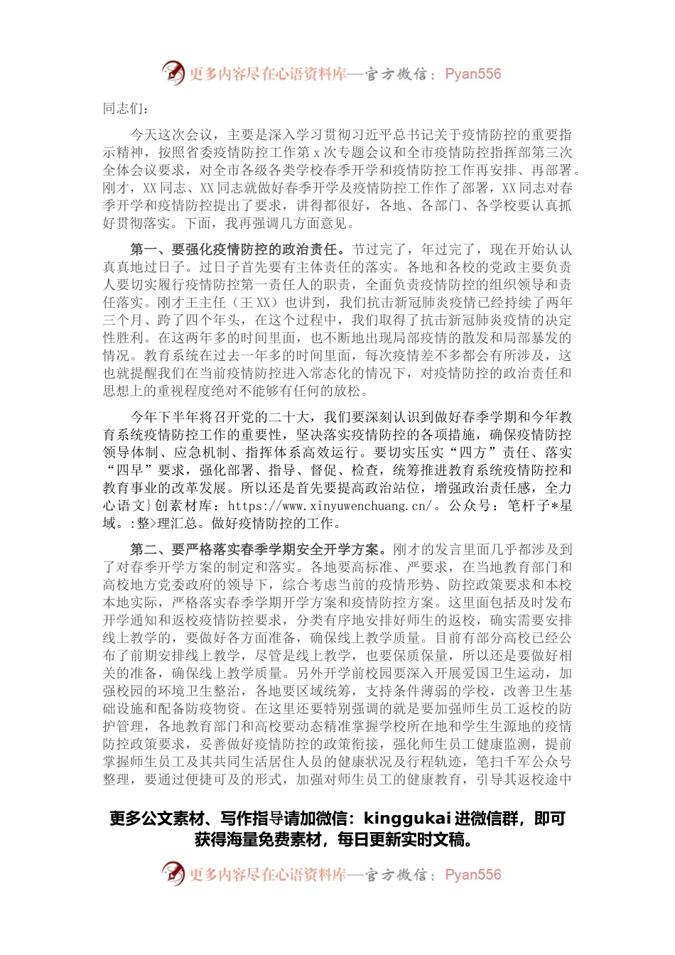 在2022年教育系统疫情防控工作视频调度会议上的讲话.docx_第1页