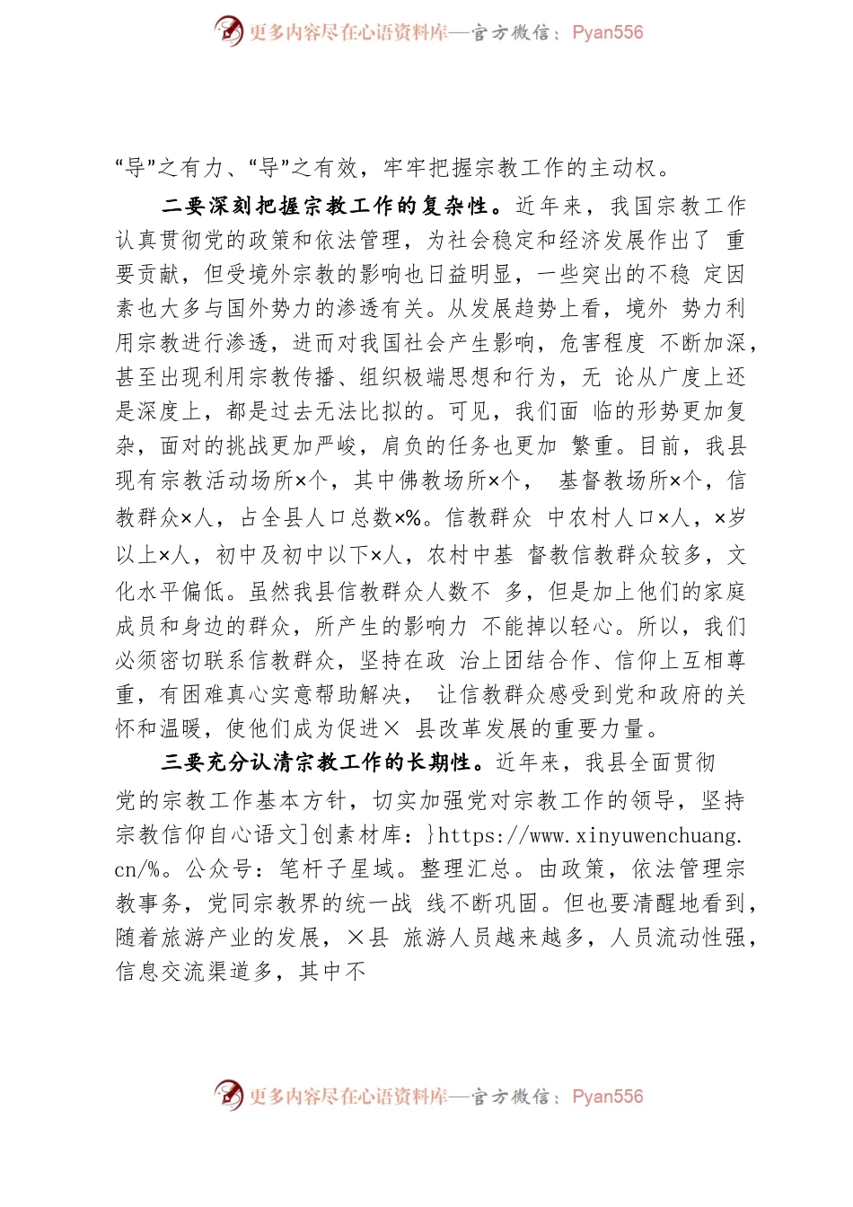 县委书记在全县宗教工作会议上的讲话.docx_第2页