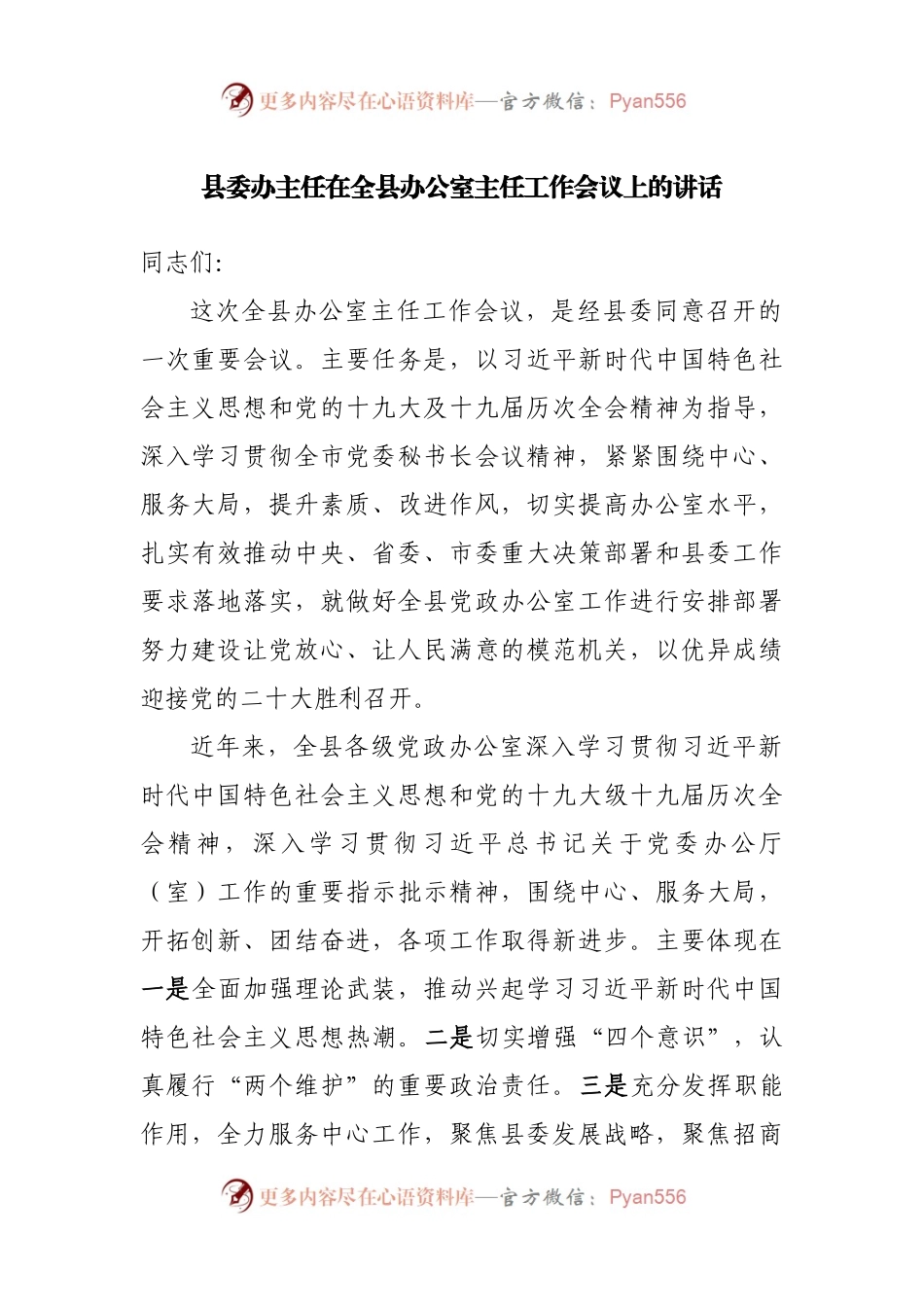 县委办主任在全县办公室主任工作会议上的讲话.docx_第1页