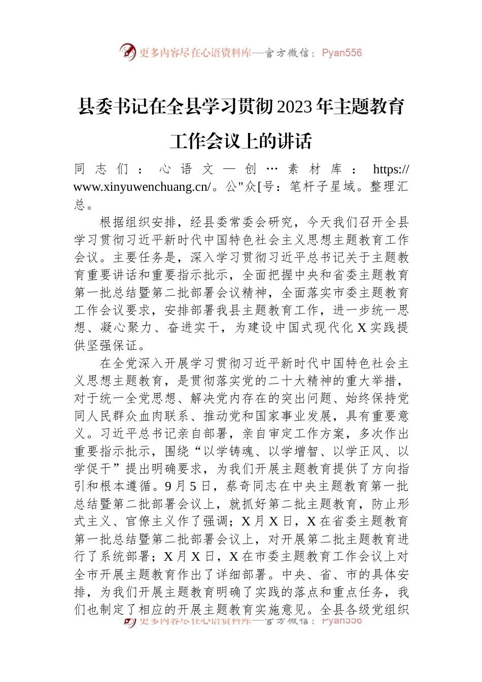 县委书记在全县学习贯彻2023年主题教育工作会议上的讲话.docx_第1页