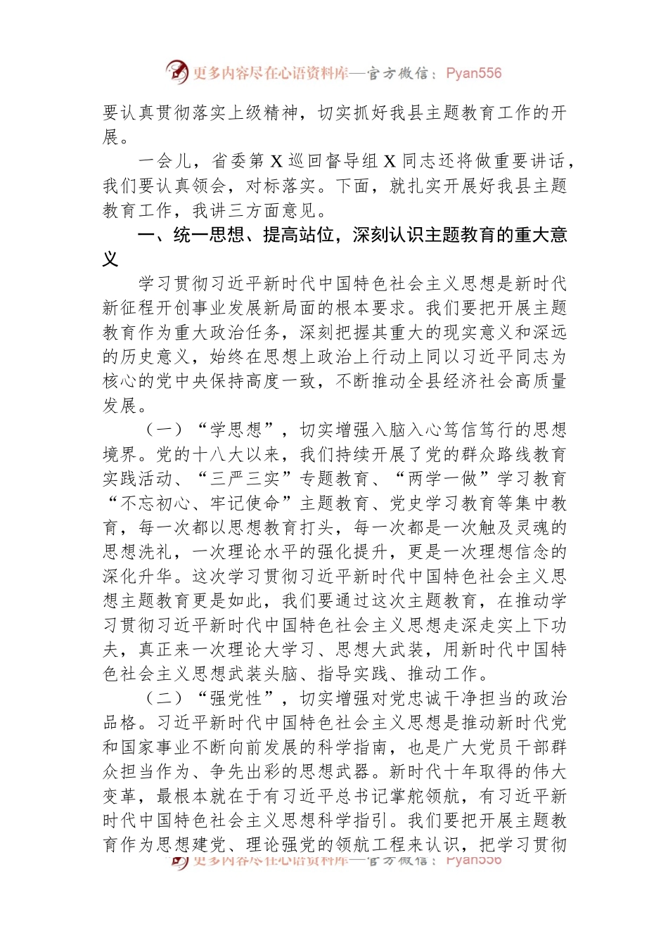县委书记在全县学习贯彻2023年主题教育工作会议上的讲话.docx_第2页