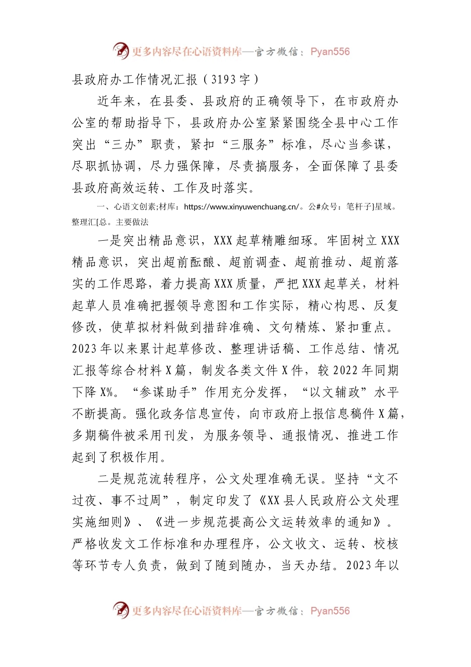 县政府办工作情况汇报（3193字）.docx_第1页